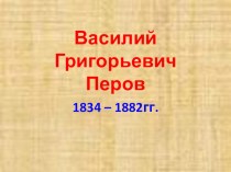 Презентация Творчество В.Г. Перова.