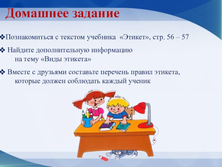 Домашнее заданиеПознакомиться с текстом учебника «Этикет», стр. 56 – 57 Найдите дополнительную