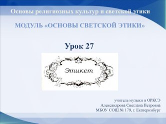 Презентация для внеклассного занятия или классного часа на тему Этикет