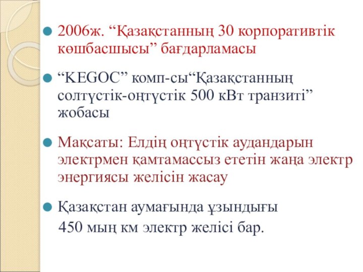 2006ж. “Қазақстанның 30 корпоративтік көшбасшысы” бағдарламасы“KEGOC” комп-сы“Қазақстанның солтүстік-оңтүстік 500 кВт транзиті” жобасыМақсаты: