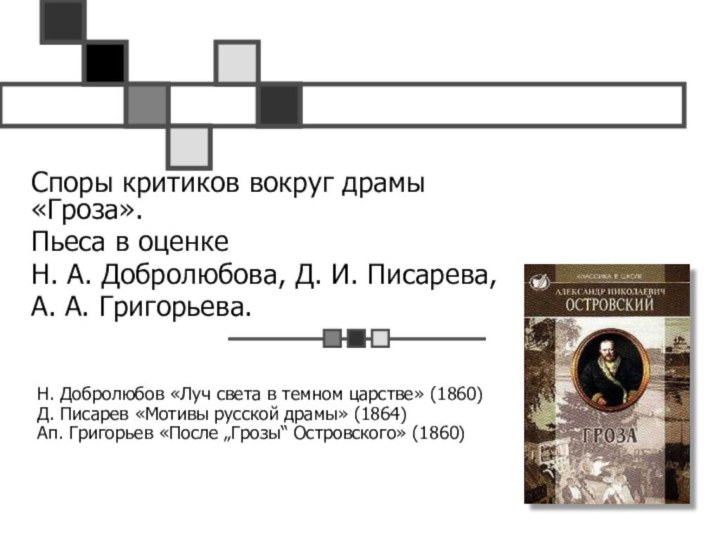 Н. Добролюбов «Луч света в темном царстве» (1860) Д. Писарев «Мотивы русской