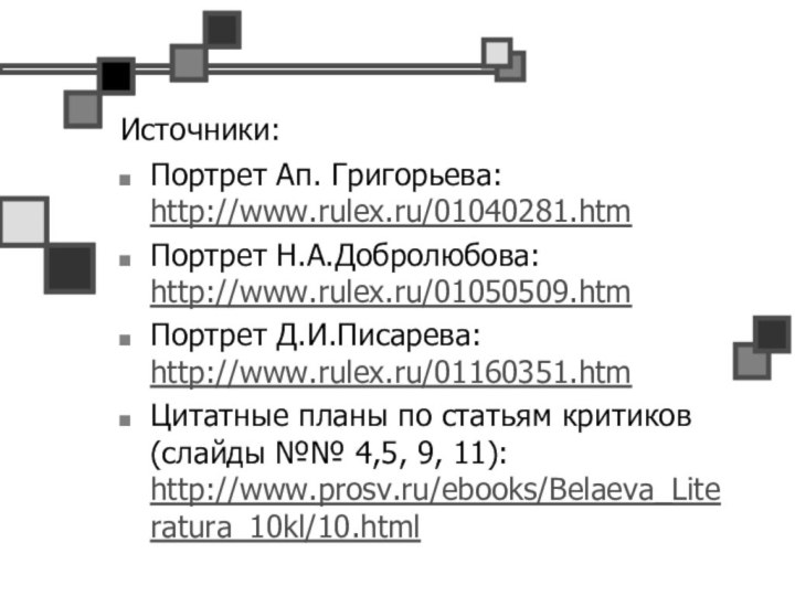 Источники:Портрет Ап. Григорьева: http://www.rulex.ru/01040281.htmПортрет Н.А.Добролюбова: http://www.rulex.ru/01050509.htmПортрет Д.И.Писарева: http://www.rulex.ru/01160351.htmЦитатные планы по статьям критиков