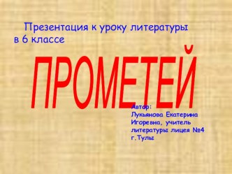 Мифы Древней Греции. Прометей