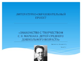 Литературно - образовательный проект Знакомство с творчеством С. Я. Маршака с детьми дошкольного среднего возраста