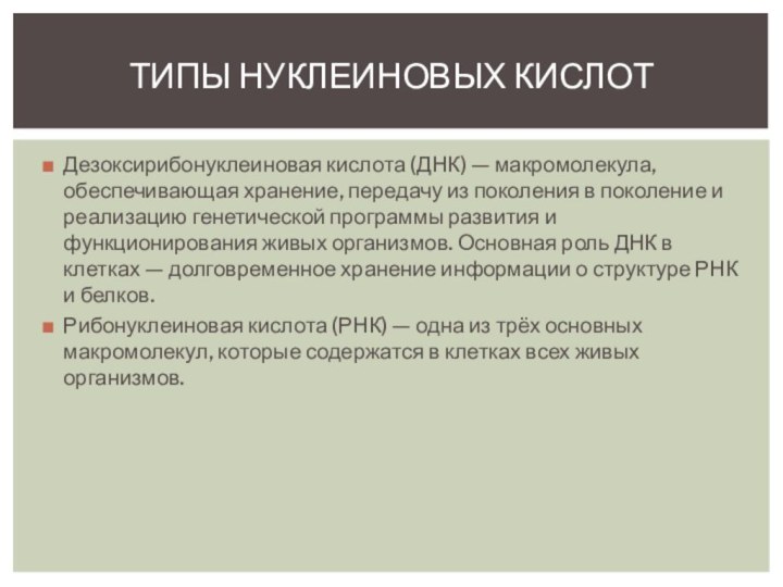 Дезоксирибонуклеиновая кислота (ДНК) — макромолекула, обеспечивающая хранение, передачу из поколения в поколение