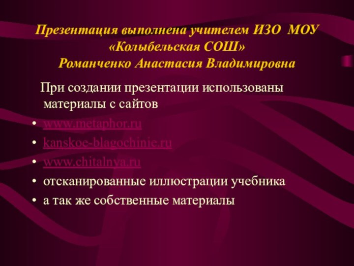 Презентация выполнена учителем ИЗО МОУ «Колыбельская СОШ»  Романченко Анастасия Владимировна