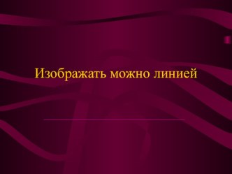 Презентация по ИЗО Изображать можно линией