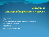 Насосы и электрооборудование насосов