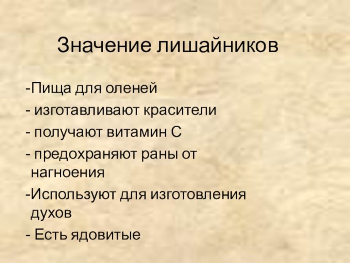 Значение лишайниковПища для оленей изготавливают красители получают витамин С предохраняют раны от