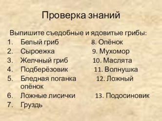 Презентация по биологии на тему Грибы и лишайники