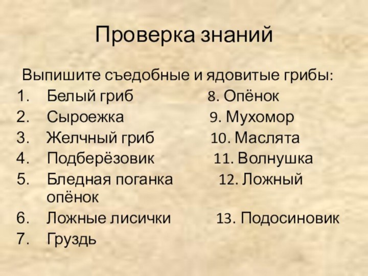 Проверка знанийВыпишите съедобные и ядовитые грибы:Белый гриб