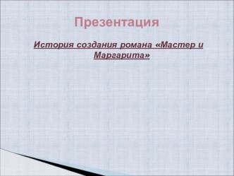 Презентация по литературе История создания Мастера и Маргариты