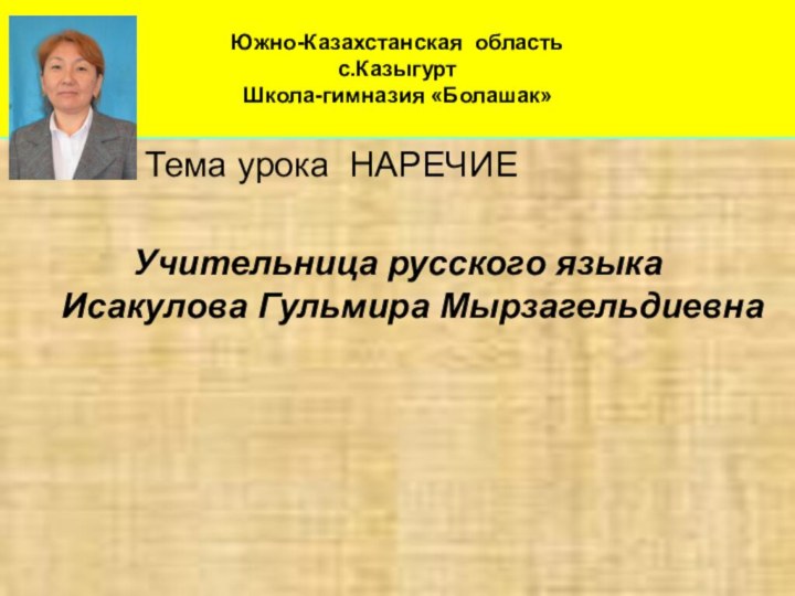 Южно-Казахстанская область с.Казыгурт  Школа-гимназия «Болашак»