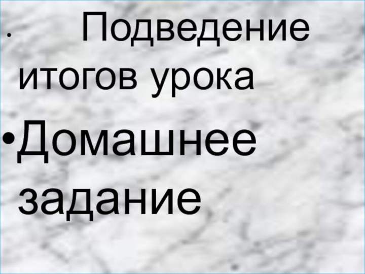 Подведение итогов урока Домашнее задание