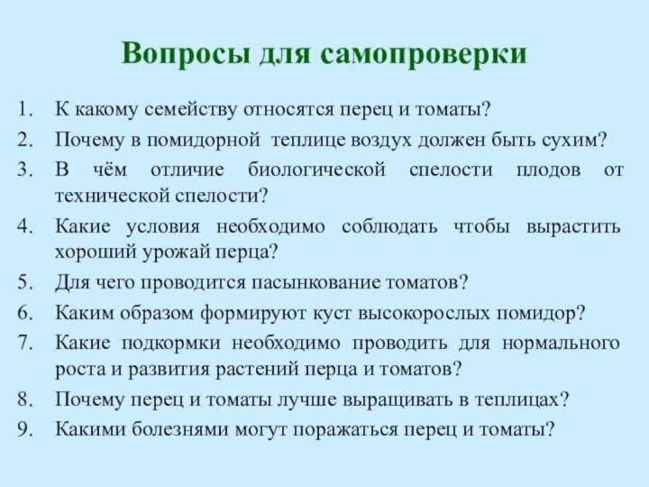 Вопросы для самопроверкиК какому семейству относятся перец и томаты?Почему в помидорной теплице