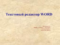 Презентация по информатике на тему Текстовый редактор Ms WORD (7 класс)