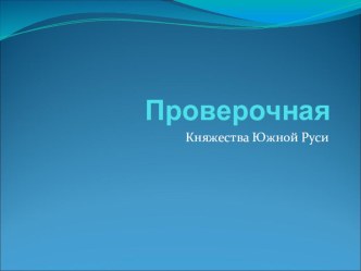 Презентация проверочная по истории России 6 класс Южная Русь