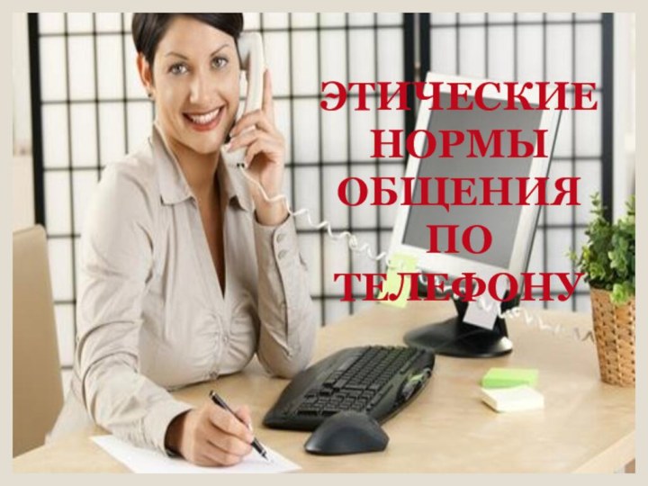 ЭТИЧЕСКИЕ НОРМЫ ОБЩЕНИЯ ПО ТЕЛЕФОНУ