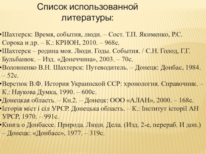 Список использованной  литературы:Шахтерск: Время, события, люди. – Сост. Т.П. Якименко, Р.С.