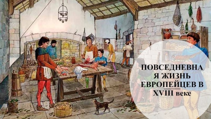 ПОВСЕДНЕВНАЯ ЖИЗНЬ ЕВРОПЕЙЦЕВ В XVIII веке