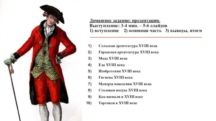 Домашнее задание: презентации. Выступление: 3-4 мин. – 5-6 слайдов 1) вступление