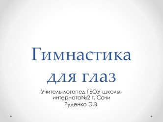 Презентация для проведения гимнастики для глаз