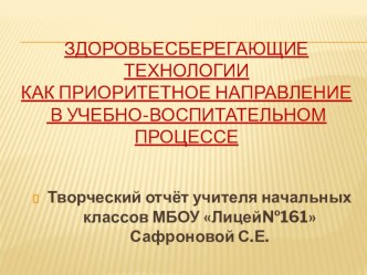 Презентация по теме: Здоровьесберегающие технологии как приоритетное направление в учебно-воспитательном процессе