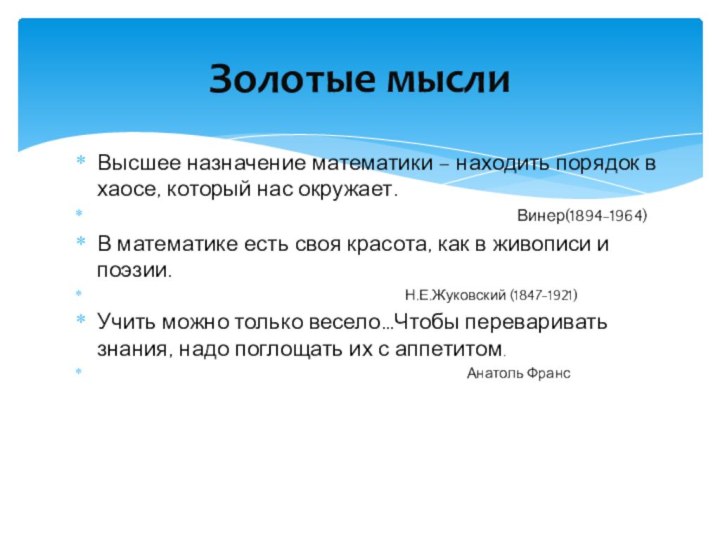 Высшее назначение математики – находить порядок в хаосе, который нас окружает.