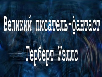 Разработка внеклассного мероприятия по английскому языку на тему Знаменитые писатели-фантасты Великобритании