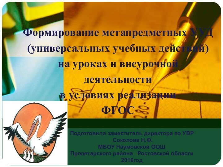 Подготовила заместитель директора по УВР   Соколова Н.Ф. МБОУ Наумовской ООШ