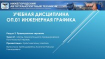 Презентация по инженерной графике тема:Проекции прямоугольные