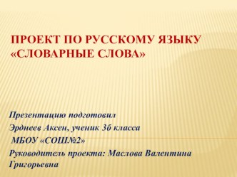 Проект по русскому языку Словарные слова