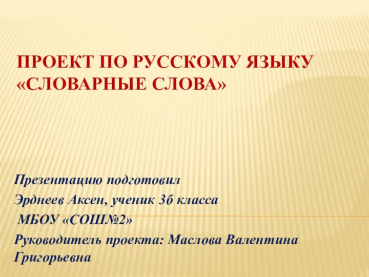 Проект по русскому языку «Словарные слова»Презентацию подготовилЭрднеев Аксен, ученик 3б класса МБОУ