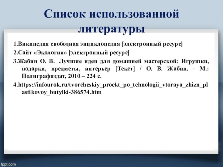 Список использованной литературы1.Википедия свободная энциклопедия [электронный ресурс]2.Сайт «Экология» [электронный ресурс]3.Жабин О. В.