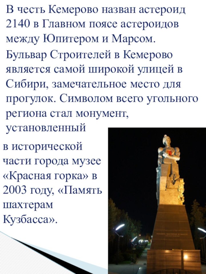 В честь Кемерово назван астероид 2140 в Главном поясе астероидов между Юпитером