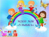 Презентация МДОУ №38 Улыбка