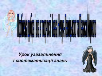 Презентація до уроку української літератури на тему: Проблема добра і зла в творчості Івана Нечуя-Левицького та Панаса Мирного (10 клас)