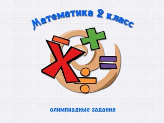 Презентация Викторина по математике 2 класс