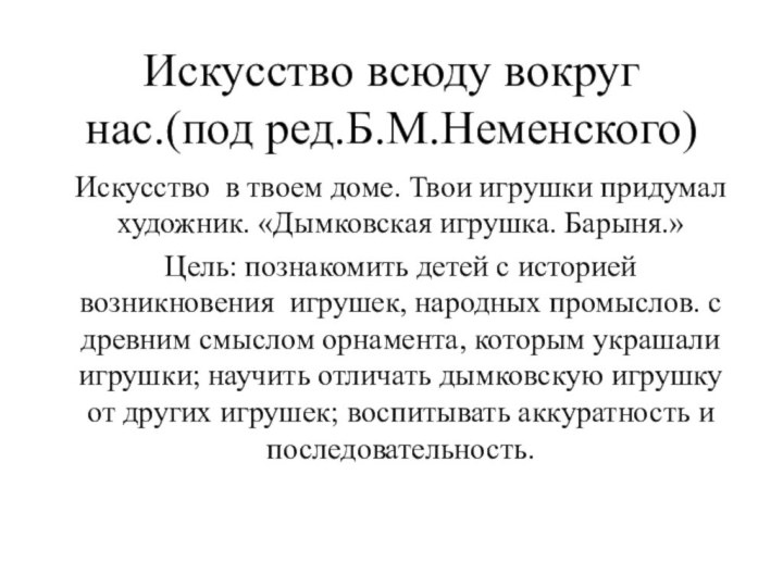 Искусство всюду вокруг нас.(под ред.Б.М.Неменского)Искусство в твоем доме. Твои игрушки придумал художник.