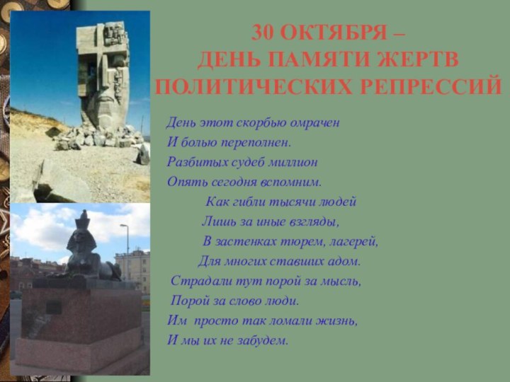 30 ОКТЯБРЯ –  ДЕНЬ ПАМЯТИ ЖЕРТВ ПОЛИТИЧЕСКИХ РЕПРЕССИЙДень этот скорбью омраченИ