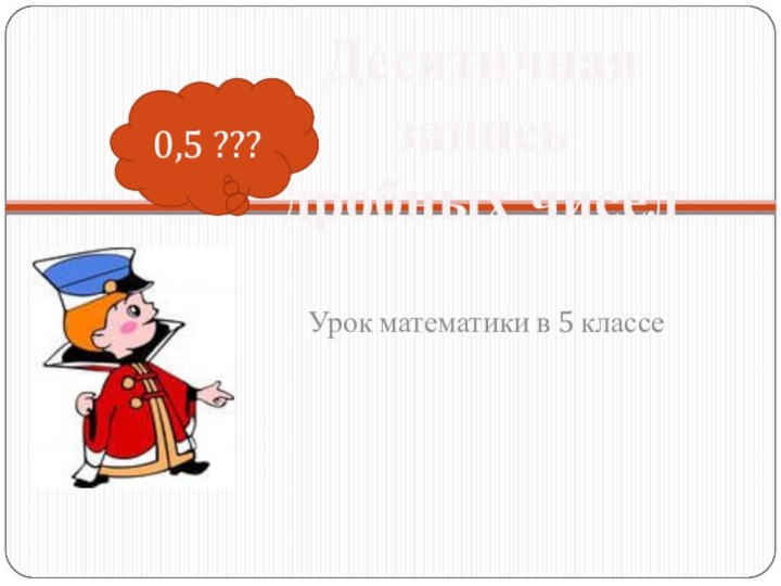 Урок математики в 5 классе0,5 ???Десятичная запись дробных чисел