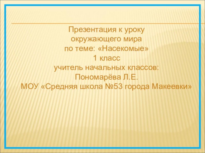 Презентация к уроку окружающего мира по теме: «Насекомые» 1 класс учитель начальных