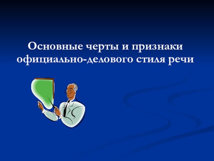 Основные черты и признаки официально-делового стиля речи