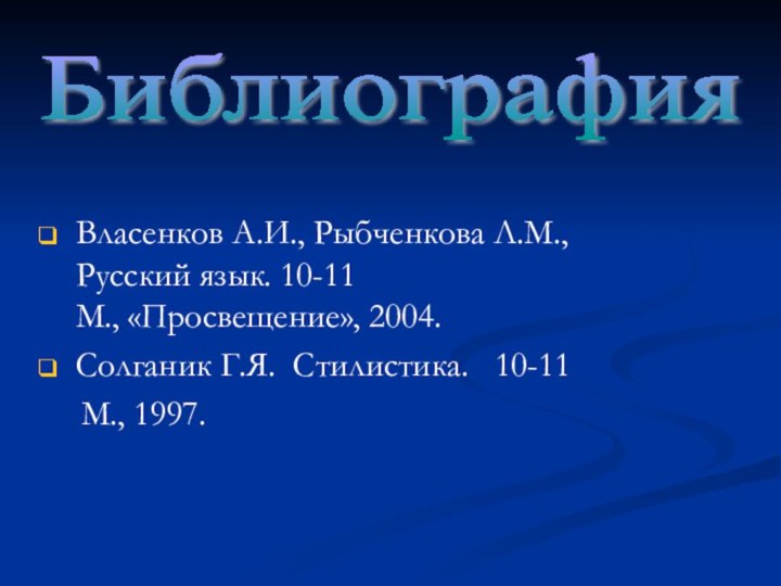Власенков А.И., Рыбченкова Л.М., Русский язык. 10-11  М., «Просвещение», 2004.Солганик Г.Я.