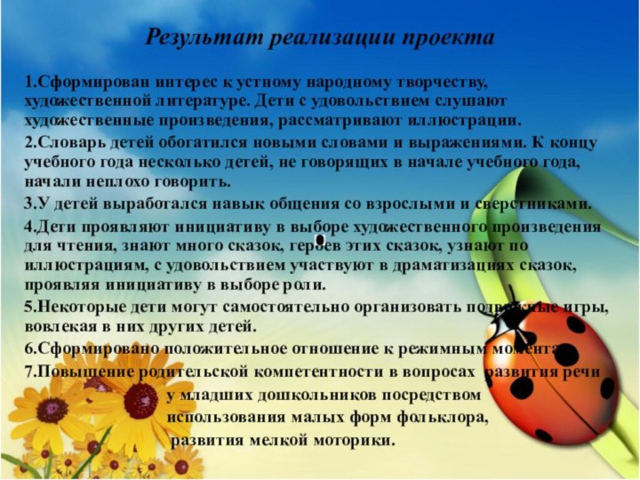 Результат реализации проекта 1.Сформирован интерес к устному народному творчеству, художественной литературе.