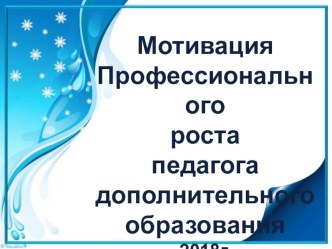 Мотивация профессионального роста педагога дополнительного образования