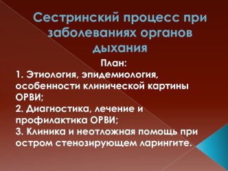 Презентация по МДК 02.01. УТ Сестринское дело в педиатрии на тему: Сестринский процесс при заболеваниях органов дыхания