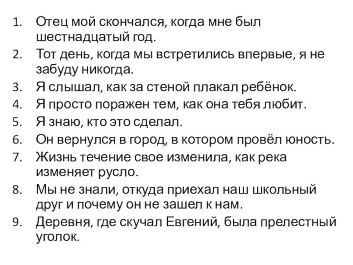 Отец мой скончался, когда мне был шестнадцатый год. Тот день, когда мы встретились впервые, я не