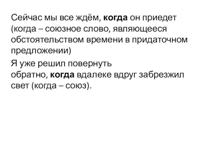 Сейчас мы все ждём, когда он приедет (когда – союзное слово, являющееся обстоятельством времени