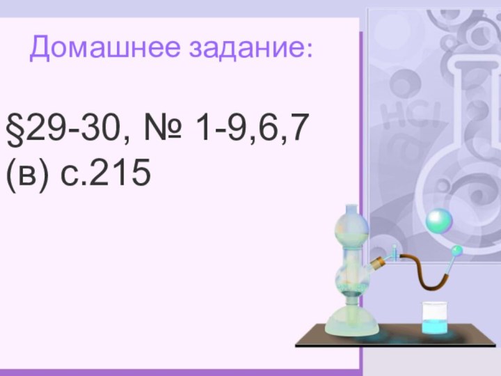 Домашнее задание:§29-30, № 1-9,6,7 (в) с.215